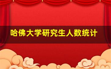 哈佛大学研究生人数统计