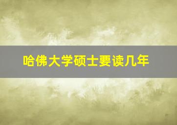 哈佛大学硕士要读几年