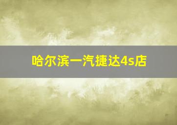 哈尔滨一汽捷达4s店