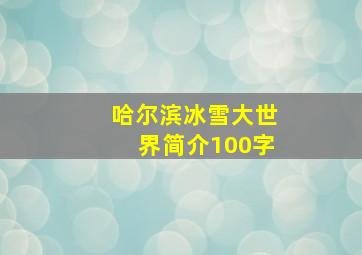 哈尔滨冰雪大世界简介100字