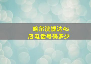 哈尔滨捷达4s店电话号码多少