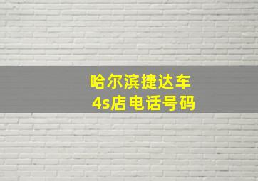 哈尔滨捷达车4s店电话号码