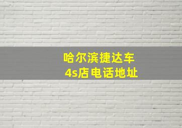 哈尔滨捷达车4s店电话地址