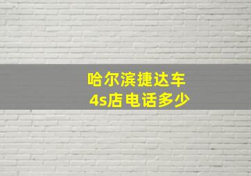 哈尔滨捷达车4s店电话多少