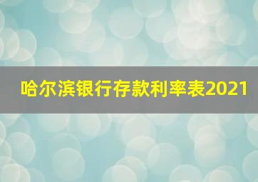 哈尔滨银行存款利率表2021