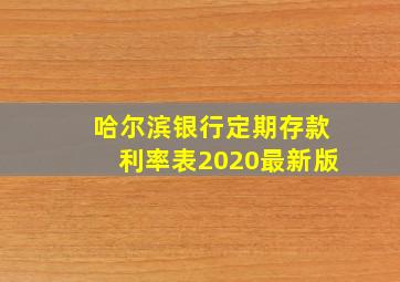 哈尔滨银行定期存款利率表2020最新版