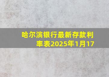 哈尔滨银行最新存款利率表2025年1月17