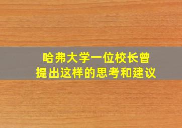 哈弗大学一位校长曾提出这样的思考和建议