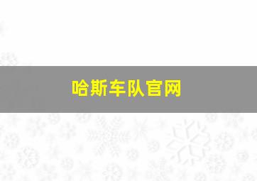 哈斯车队官网