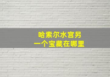 哈索尔水宫另一个宝藏在哪里