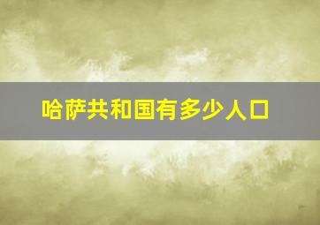 哈萨共和国有多少人口