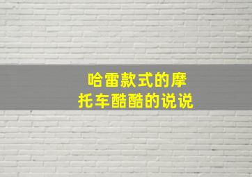 哈雷款式的摩托车酷酷的说说