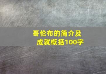 哥伦布的简介及成就概括100字