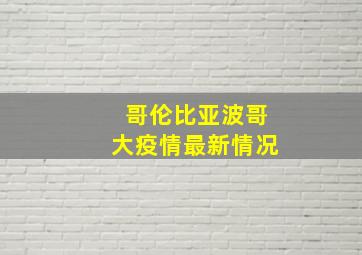 哥伦比亚波哥大疫情最新情况