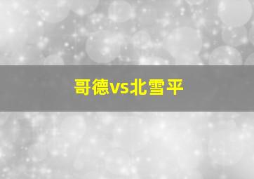 哥德vs北雪平