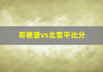 哥德堡vs北雪平比分