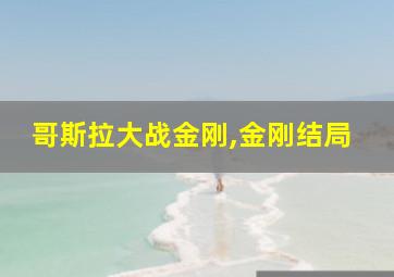 哥斯拉大战金刚,金刚结局