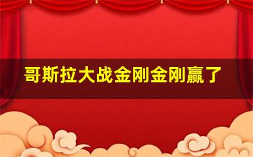 哥斯拉大战金刚金刚赢了