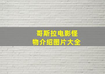 哥斯拉电影怪物介绍图片大全