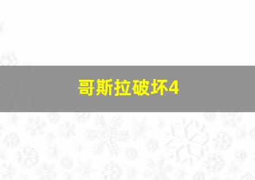 哥斯拉破坏4