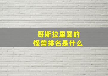 哥斯拉里面的怪兽排名是什么