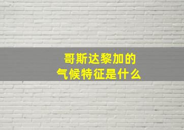 哥斯达黎加的气候特征是什么