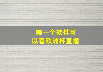 哪一个软件可以看欧洲杯直播