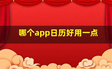 哪个app日历好用一点