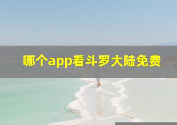 哪个app看斗罗大陆免费