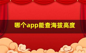 哪个app能查海拔高度