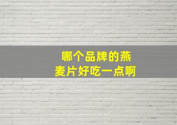 哪个品牌的燕麦片好吃一点啊