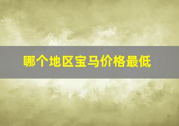 哪个地区宝马价格最低