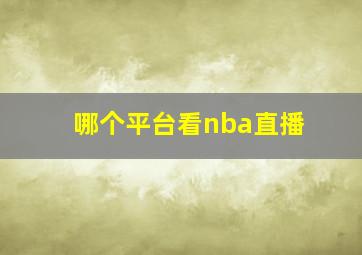 哪个平台看nba直播