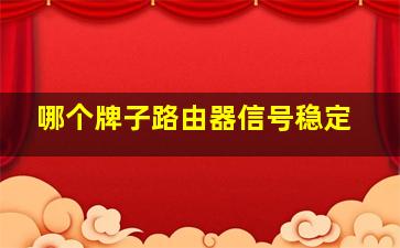 哪个牌子路由器信号稳定