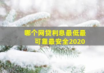 哪个网贷利息最低最可靠最安全2020