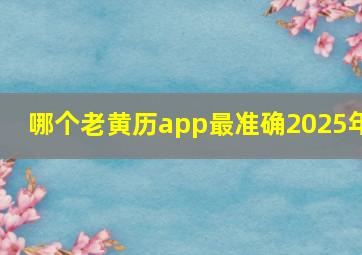 哪个老黄历app最准确2025年