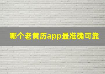 哪个老黄历app最准确可靠