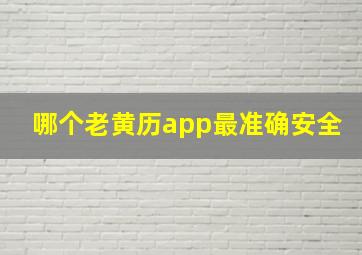 哪个老黄历app最准确安全