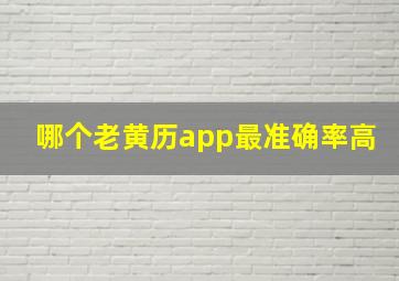 哪个老黄历app最准确率高