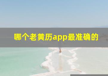 哪个老黄历app最准确的