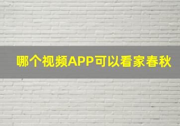 哪个视频APP可以看家春秋