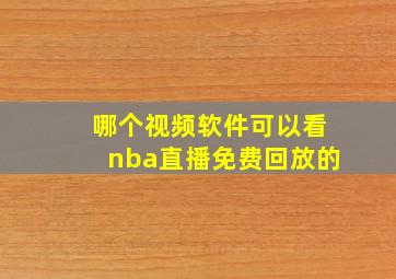 哪个视频软件可以看nba直播免费回放的