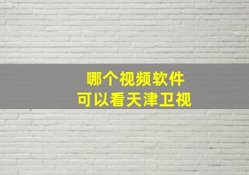 哪个视频软件可以看天津卫视