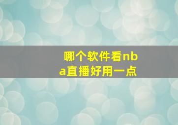 哪个软件看nba直播好用一点