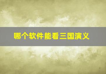 哪个软件能看三国演义