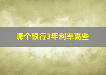 哪个银行3年利率高些