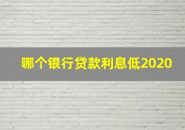 哪个银行贷款利息低2020