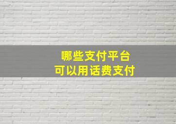 哪些支付平台可以用话费支付