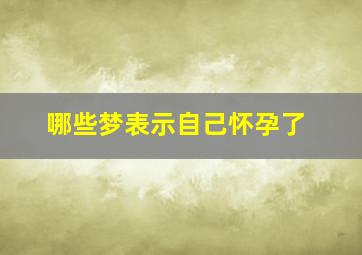 哪些梦表示自己怀孕了