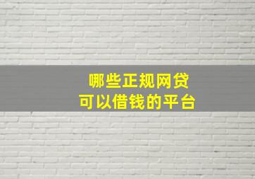 哪些正规网贷可以借钱的平台